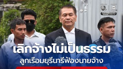 ลูกเรือมยุรีนารี 3 ราย ฟ้องบริษัทเดินเรือ เลิกจ้างไม่เป็นธรรม ปมเรือถูกยิงที่ช่องแคบฮอร์มุซ
