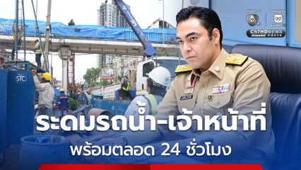 กปน. ระดมรถน้ำ-จนท. พร้อม 24 ชั่วโมง เตรียมรับทุกสถานการณ์ พื้นที่วงเวียนใหญ่