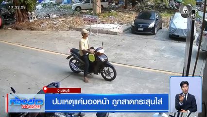 ปมเหตุแค่มองหน้า ถูกสาดกระสุนใส่