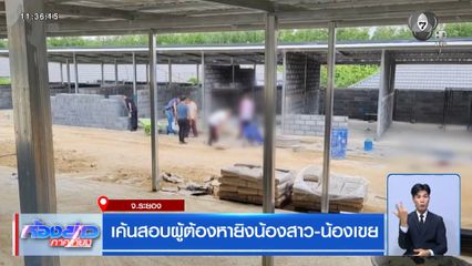 เค้นสอบผู้ต้องหายิงน้องสาว-น้องเขย