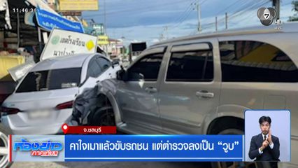 คาใจเมาแล้วขับรถชน แต่ตำรวจลงเป็น วูบ