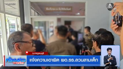 แจ้งความเอาผิด ผอ.รร.ลวนลามเด็ก