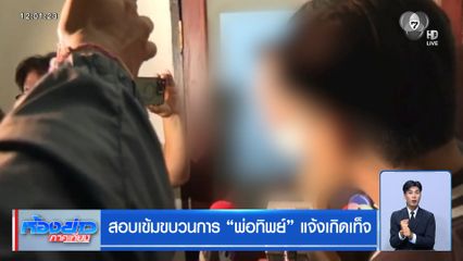 สอบเข้มขบวนการ พ่อทิพย์ แจ้งเกิดเท็จ