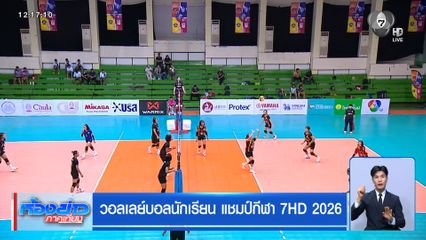 วอลเลย์บอลนักเรียน แชมป์กีฬา 7HD 2026 กาญจนาภิเษกวิทยาลัย กระบี่ ผ่านเข้ารอบไม่ยาก