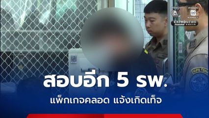 ขยาลผลสอบอีก 5 รพ.เอกชน ขายแพ็กเกจคลอด แจ้งเกิดเท็จ