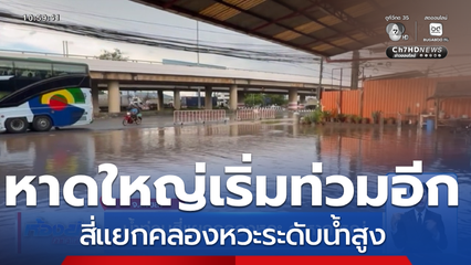 น้ำท่วมสี่แยกคลองหวะ อ.หาดใหญ่ จ.สงขลา