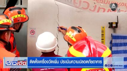 ติดตั้งเครื่องวัดเพิ่ม ประเมินความปลอดภัยอาคาร