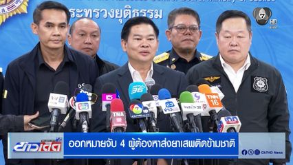 ออกหมายจับ 4 ผู้ต้องหาส่งยาเสพติดข้ามชาติ