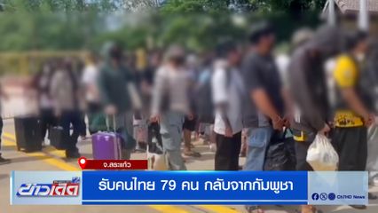 รับคนไทย 79 คน กลับจากกัมพูชา พบ 5 คนโยง 20 คดี