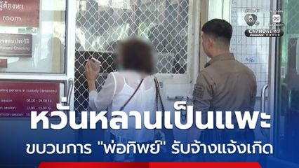 หวั่นหลานสาวตกเป็นแพะ คดีขบวนการ พ่อทิพย์ รับจ้างแจ้งเกิด