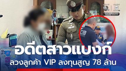 อดีตสาวแบงก์ กับพวกเปิดบริษัททิพย์ ลวงกลุ่มลูกค้า VIP ลงทุนสูญ 78 ล้าน