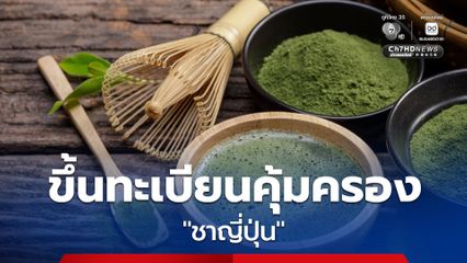 "ญี่ปุ่น" ขึ้นทะเบียนคุ้มครอง "ชาญี่ปุ่น" หวังปราบสินค้าลอกเลียนแบบในต่างประเทศ