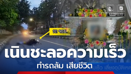 รื้อแล้วเนินชะลอความเร็ว เสี่ยงอุบัติเหตุ