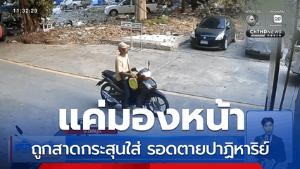 ปมเหตุแค่มองหน้า ถูกสาดกระสุนใส่