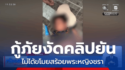 กู้ภัยงัดคลิปยัน ไม่ได้ขโมยสร้อยพระหญิงชรา