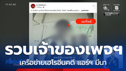 รวบแล้ว เจ้าของเพจฯ ริน ริน เครือข่ายเฮโรอีนคดี แอร์ฯ มีนา