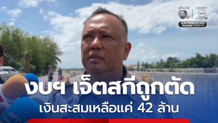 นายกแป้น แจงยิบงบฯ หาดใหญ่ เหลือสะสมแค่ 42 ล้าน ส่วน งบฯ เจ็ตสกี ถูกตัดเกลี้ยง ได้เพียงเรือยาง 4 ลำ
