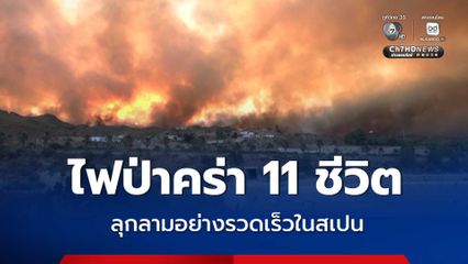 ไฟป่าลุกลามในจังหวัดอัลเมเรีย ของสเปน คร่าแล้ว 11 ชีวิต สูญหาญอีก 19 คน