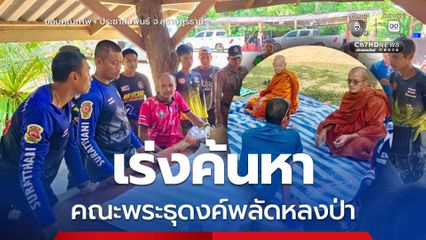 เร่งค้นหา คณะพระธุดงค์พลัดหลงป่าใน อช.แก่งกรุง