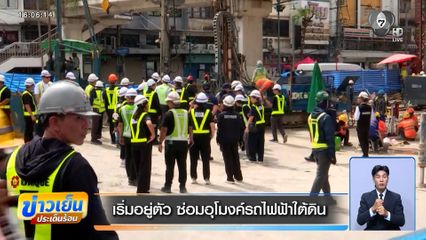 เริ่มอยู่ตัว ซ่อมอุโมงค์รถไฟฟ้าใต้ดิน