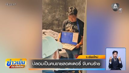 ปลอมเป็นคนขายลอตเตอรี่ จับคนร้าย จ.เชียงใหม่