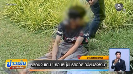 หลอนจนเกม ! รวบหนุ่มขี่รถฉวัดเฉวียนส่งยาบ้า จ.มหาสารคาม
