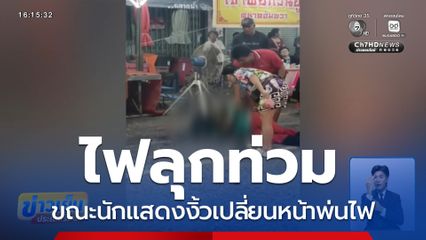 ไฟลุกท่วมนักแสดงงิ้วเปลี่ยนหน้าพ่นไฟ จ.สมุทรสงคราม