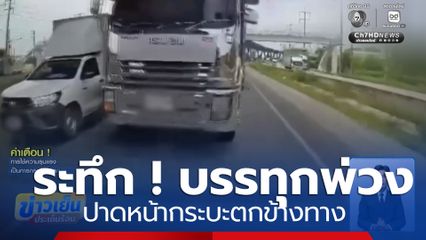 ระทึก ! รถบรรทุกพ่วงปาดหน้ารถกระบะตกข้างทาง จ.ฉะเชิงเทรา