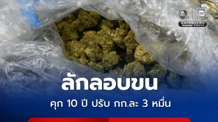 แพทย์แผนไทยฯ – กรมศุลฯ เชื่อมระบบปราบแก๊งขนกัญชาข้ามชาติ