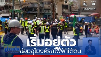 เริ่มอยู่ตัว ซ่อมอุโมงค์รถไฟฟ้าใต้ดิน