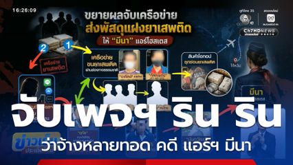 จับ ริน ริน ว่าจ้างหลายทอด คดี แอร์ฯ มีนา
