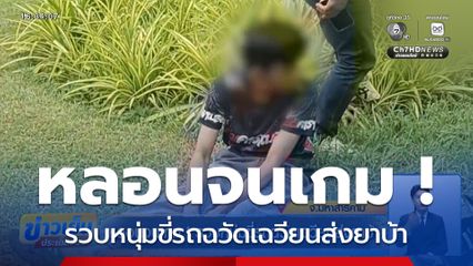 หลอนจนเกม ! รวบหนุ่มขี่รถฉวัดเฉวียนส่งยาบ้า จ.มหาสารคาม