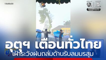 เตือนทั่วไทย เฝ้าระวัง ฝนถล่มด้านรับลมมรสุม