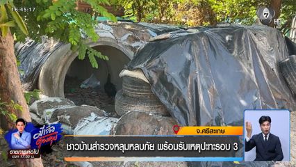 ชายแดนระอุ ชาวบ้านเร่งสำรวจบังเกอร์ จ.ศรีสะเกษ