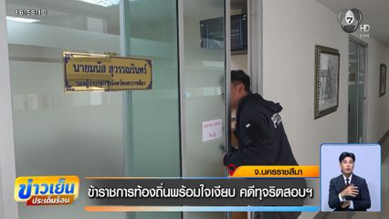 ข้าราชการท้องถิ่นพร้อมใจเงียบ คดีทุจริตสอบฯ