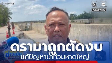 ดรามา ตัดงบฯ แก้น้ำท่วมหาดใหญ่