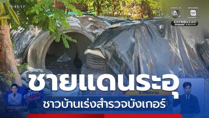 ชายแดนระอุ ชาวบ้านเร่งสำรวจบังเกอร์ จ.ศรีสะเกษ