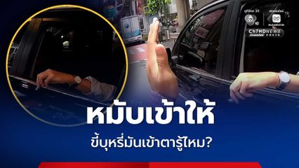 ไรเดอร์เดือด ตีมือคนสูบบุหรี่แล้วยื่นมืออกมานอกรถ เพราะสะเก็ดไฟและขี้เถ้าเข้าตา