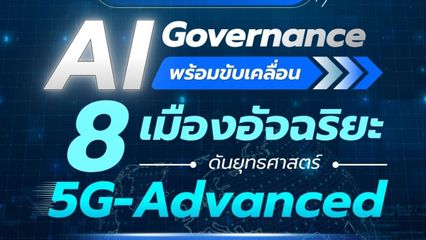 บอร์ดส่งเสริมดิจิทัลฯ เห็นชอบแนวทางกำกับ AI Governance พร้อมขับเคลื่อน 8 เมืองอัจฉริยะต่อเนื่อง และดันยุทธศาสตร์ 5G-Advanced สู่ศูนย์กลางอาเซียน