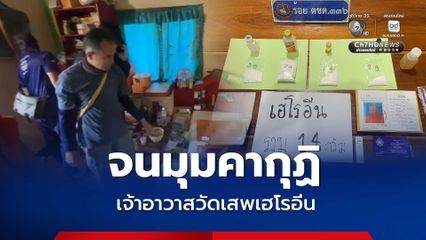 บุกจับคากุฏิ ! ชาวบ้านแจ้งจับเจ้าอาวาสวัดเสพเฮโรอีน