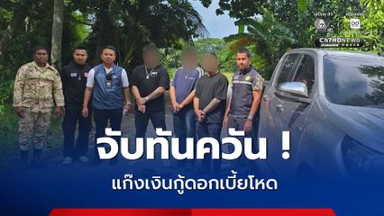รวบแก๊งเงินกู้ดอกโหด ขณะขับรถกระบะมาเก็บเงินลูกหนี้