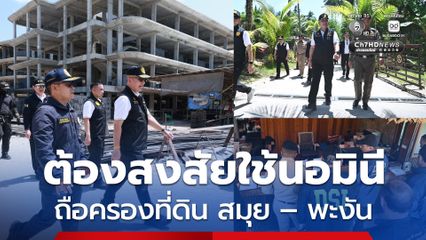 ดีเอสไอ ลุยค้น 5 จุด เครือข่ายต้องสงสัยใช้นอมินี ถือครองที่ดินเกาะสมุย – พะงัน พบที่ตั้งเดียวจดทะเบียนกว่า 100 บริษัท