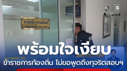 ข้าราชการท้องถิ่นพร้อมใจเงียบ คดีทุจริตสอบฯ