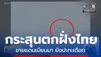 ชายแดนเมียนมา ยังปะทะเดือด กระสุนตกฝั่งไทย