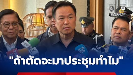 อนุทิน ย้อนดรามาตัดงบน้ำท่วมหาดใหญ่ ถาม ถ้าตัดจะมาประชุมทำไม
