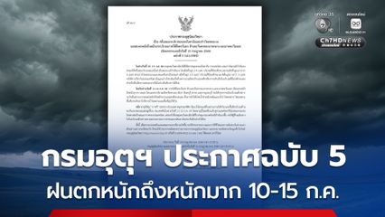 กรมอุตุฯ ประกาศเรื่องฝนตกหนักถึงหนักมาก ในช่วงวันที่ 10-15 กรกฎาคม 2569