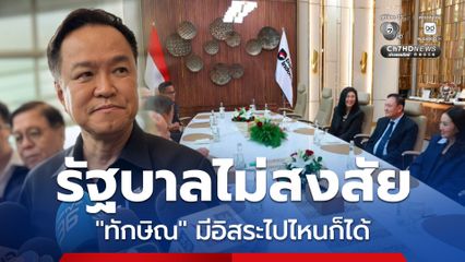 อนุทิน ไม่สงสัย ทักษิณ พบ ปธน.อินโดนีเซีย มองเป็นเรื่องครอบครัว มีอิสระไปไหนก็ได
