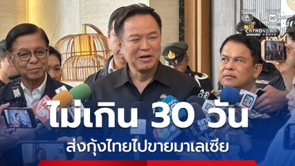 อนุทิน แจ้งขาวดี ไม่เกิน 30 วัน ส่งกุ้งไทยขายมาเลเซียตามเดิม