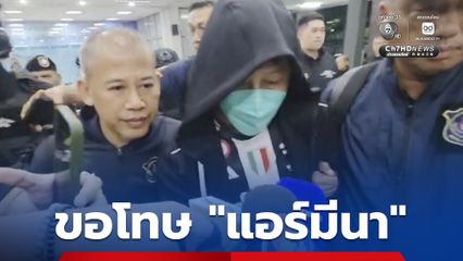 คุมตัว “เอกวิทย์” หรือ “รินริน” ถึง ปส. เจ้าตัวฝากขอโทษ “แอร์มีนา”