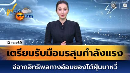 ฝนฟ้าอากาศ 10 ก.ค.69 | เตรียมรับมือมรสุมกำลังแรง จากอิทธิพลทางอ้อมของไต้ฝุ่นบาหวี่
